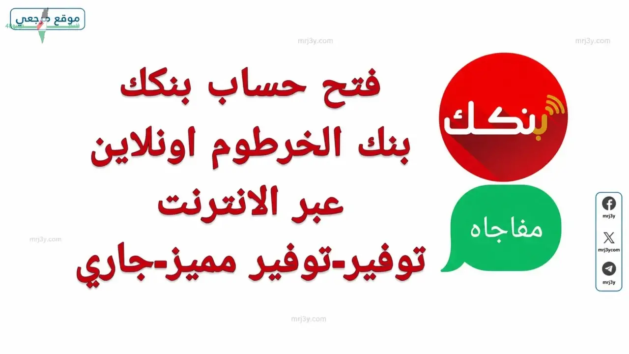 بنك الخرطوم يتيح فتح حسابات رقمية متكاملة لعملائه دون زيارة الفروع في 2026